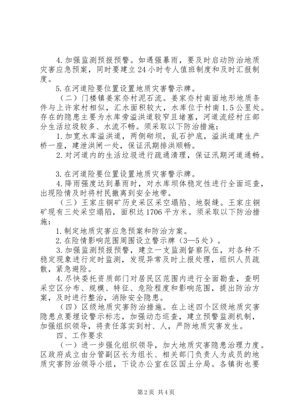 区委地质灾害治理整体实施方案_第2页