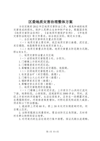 区委地质灾害治理整体实施方案
