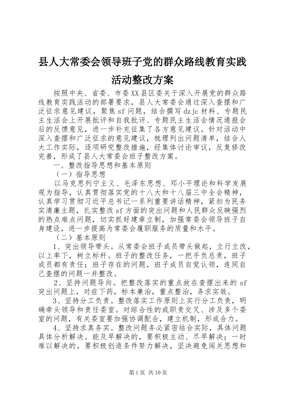 县人大常委会领导班子党的群众路线教育实践活动整改实施方案_第1页