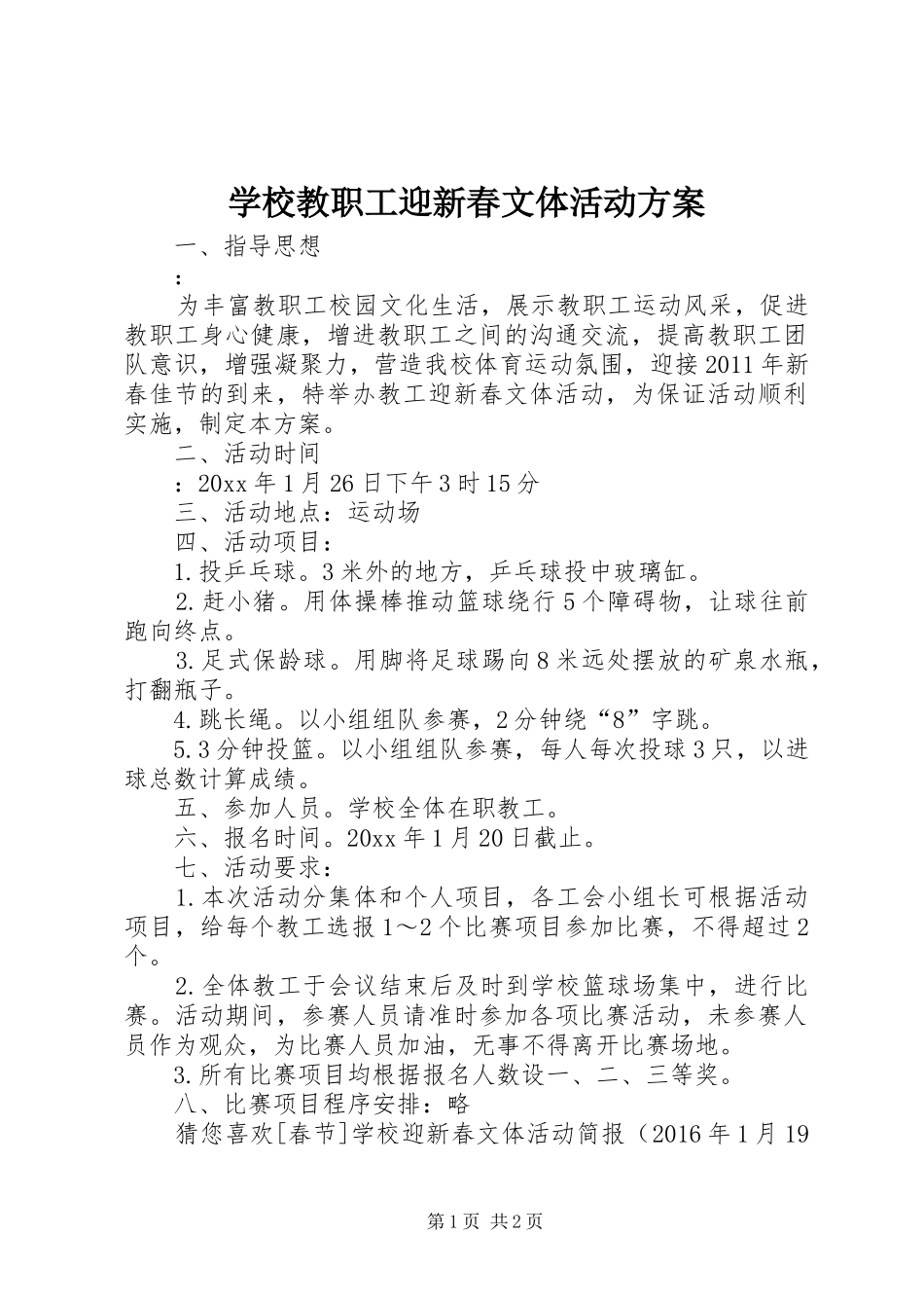 学校教职工迎新春文体活动实施方案_第1页