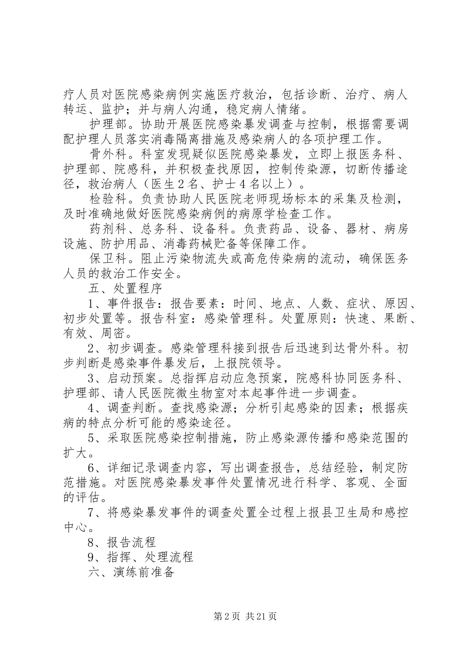 XX年医院感染暴发应急处置演练实施方案_第2页