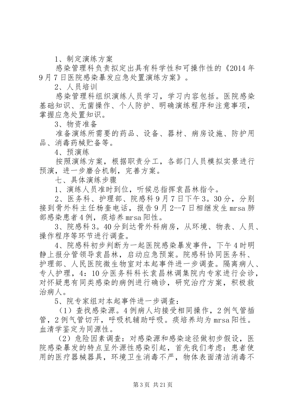 XX年医院感染暴发应急处置演练实施方案_第3页