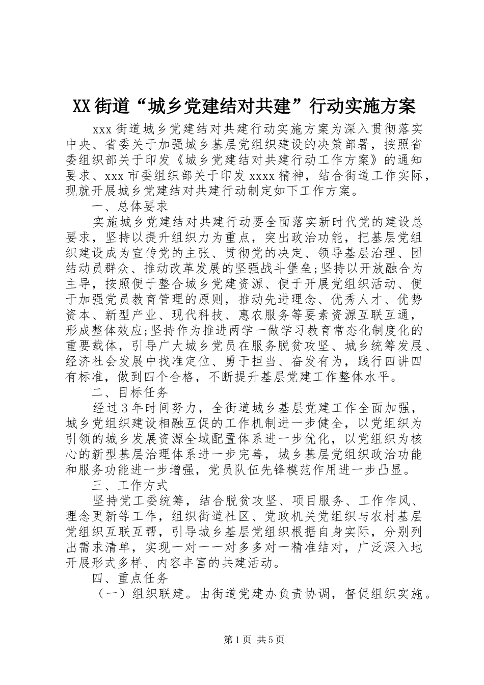 XX街道“城乡党建结对共建”行动方案_第1页