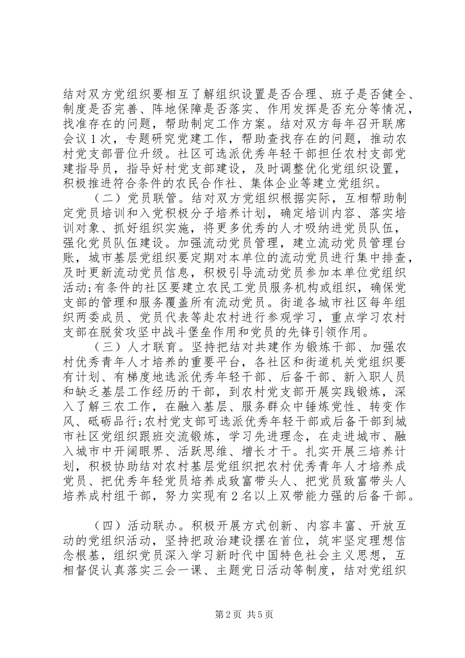 XX街道“城乡党建结对共建”行动方案_第2页