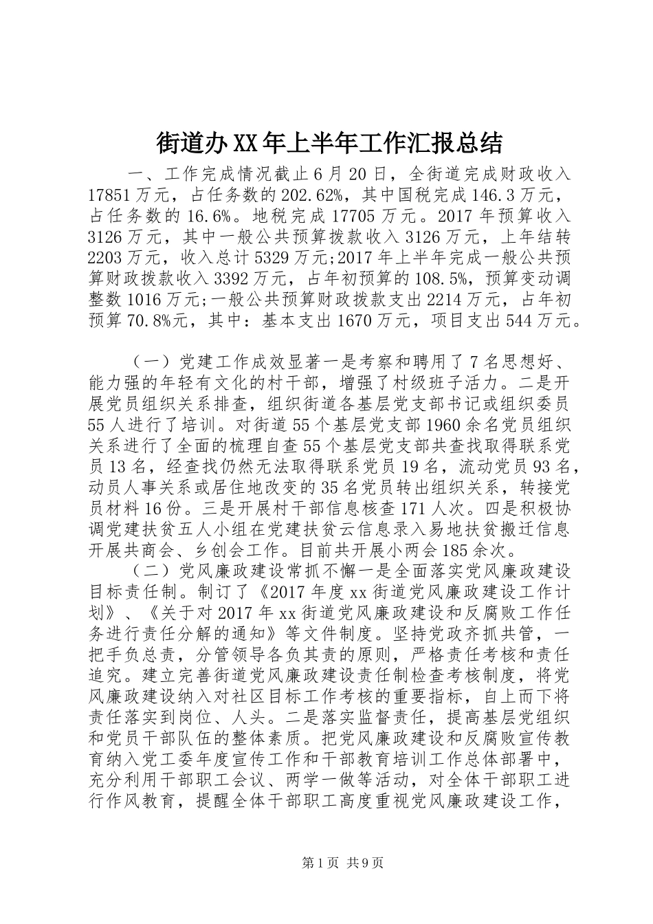 街道办XX年上半年工作汇报总结_第1页