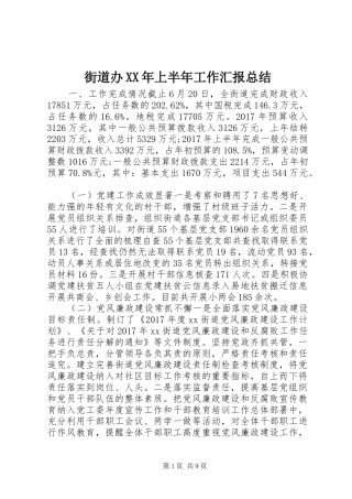 街道办XX年上半年工作汇报总结