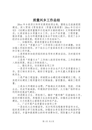 质量兴乡工作总结