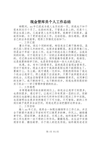 现金管库员个人工作总结