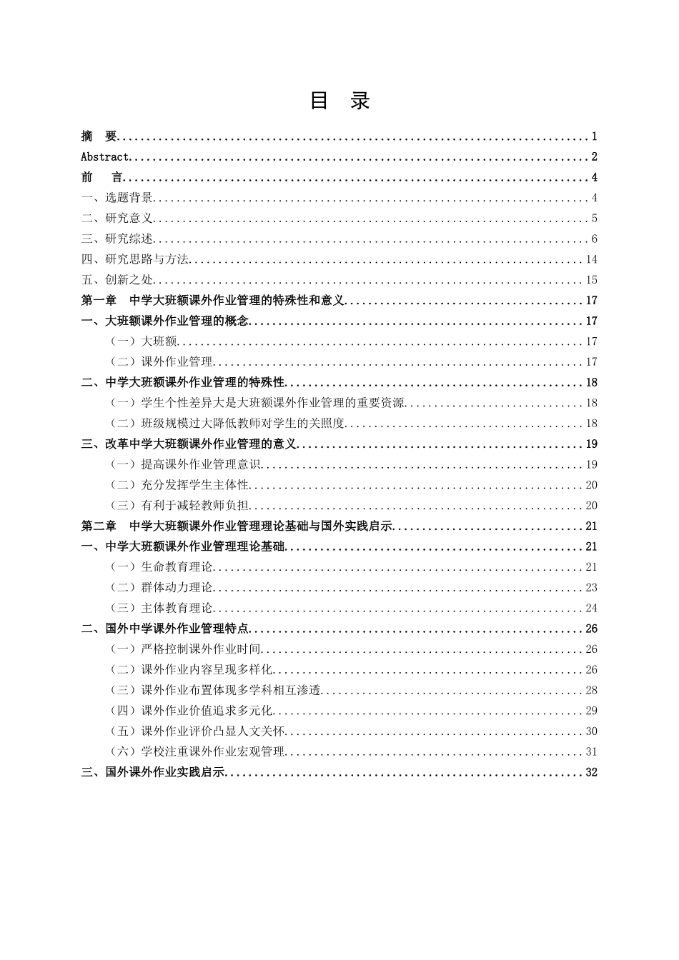 中学大班额课外作业管理行动研究_第3页