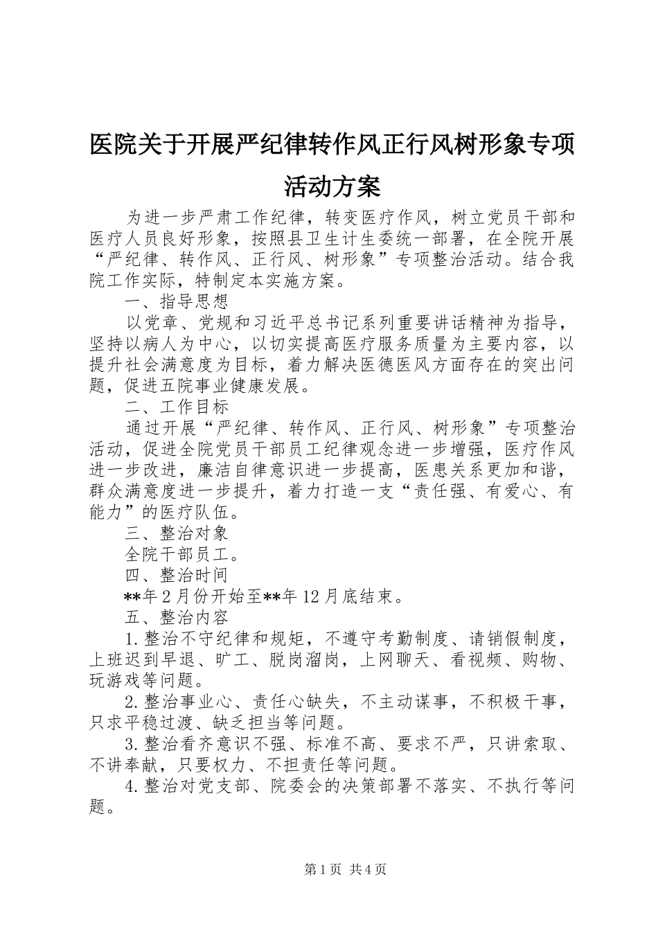 医院关于开展严纪律转作风正行风树形象专项活动实施方案_第1页