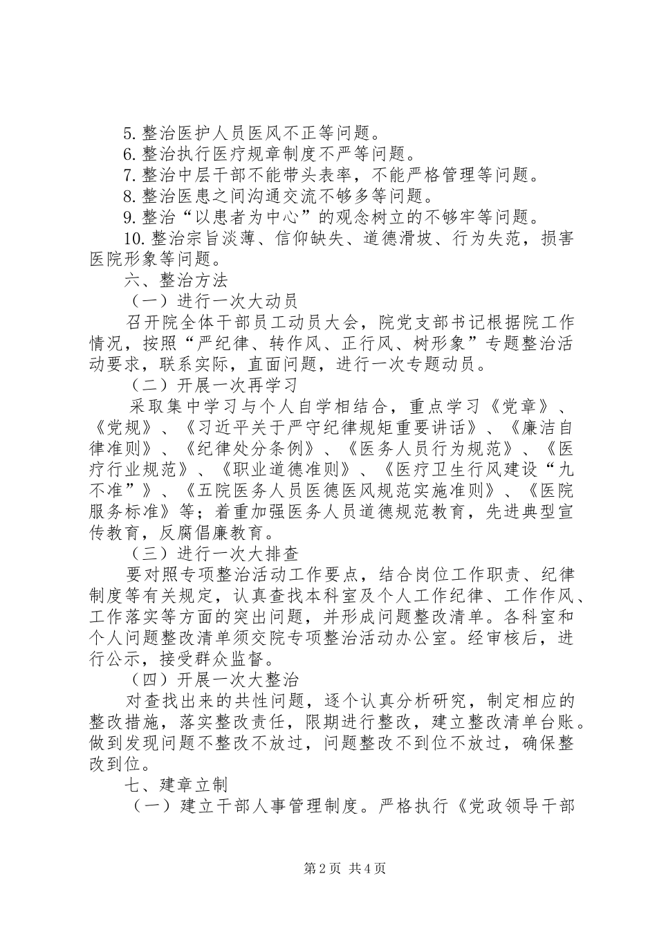 医院关于开展严纪律转作风正行风树形象专项活动实施方案_第2页