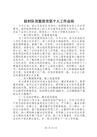 驻村队员脱贫攻坚个人工作总结