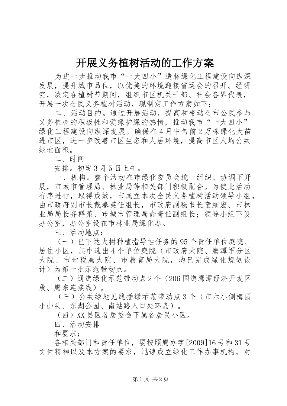 开展义务植树活动的工作方案_第1页