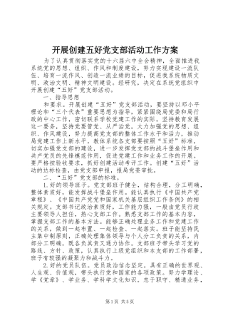 开展创建五好党支部活动工作实施方案