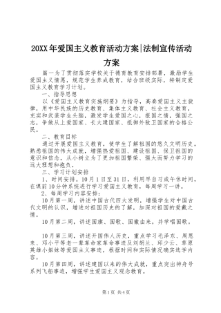 XX年爱国主义教育活动实施方案-法制宣传活动实施方案