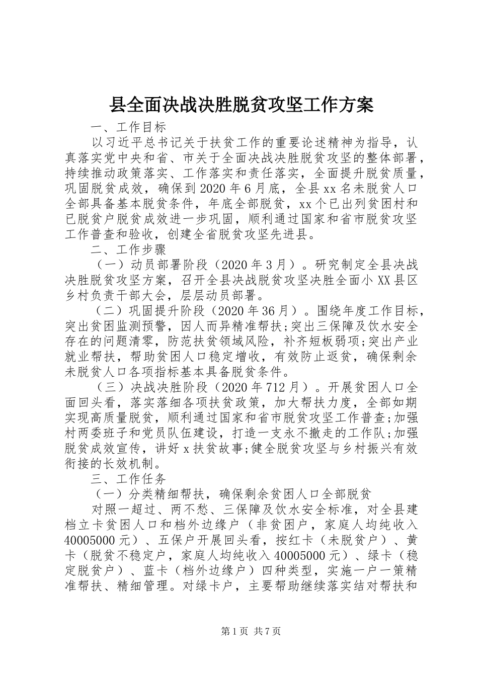 县全面决战决胜脱贫攻坚工作实施方案_第1页