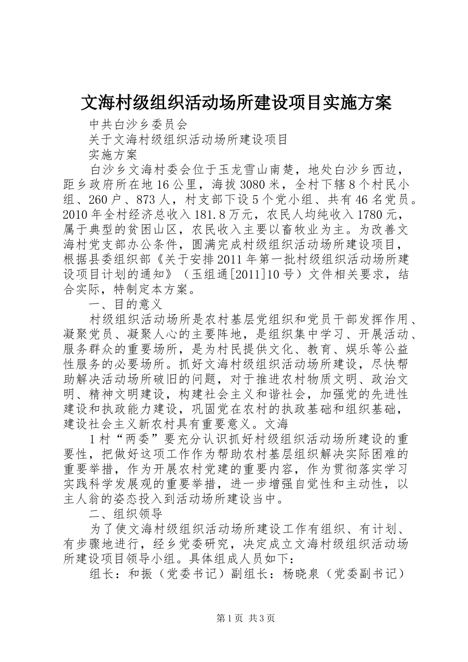 文海村级组织活动场所建设项目方案_第1页