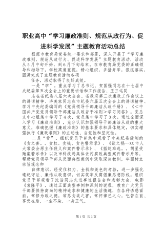 职业高中“学习廉政准则、规范从政行为、促进科学发展”主题教育活动总结