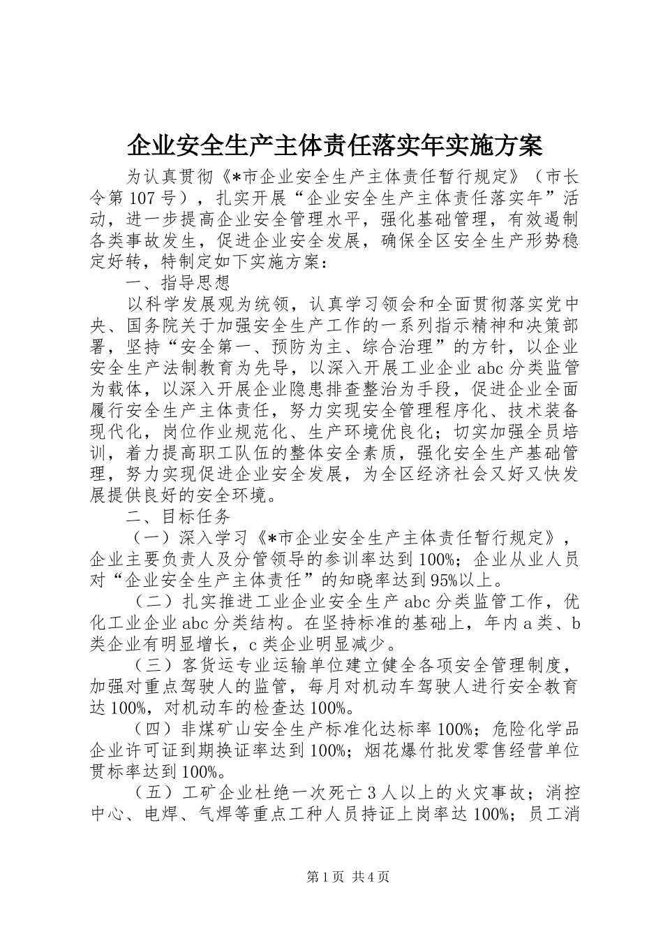 企业安全生产主体责任落实年方案_第1页