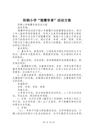 阳朝小学“雏鹰争章”活动实施方案
