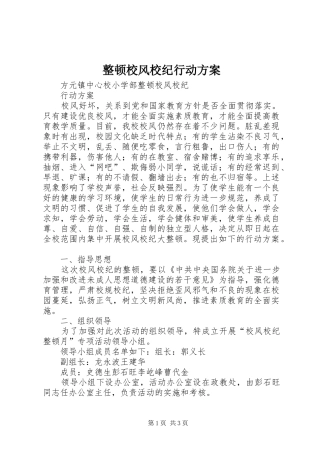 整顿校风校纪行动实施方案