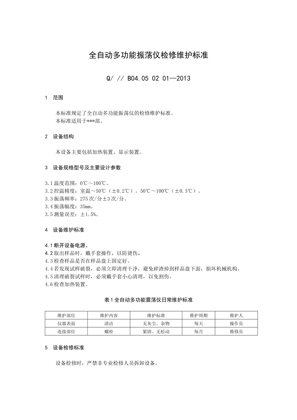 全自动多功能振荡仪检修维护标准概述_第3页