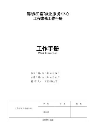 工程维修工作手册(修改)