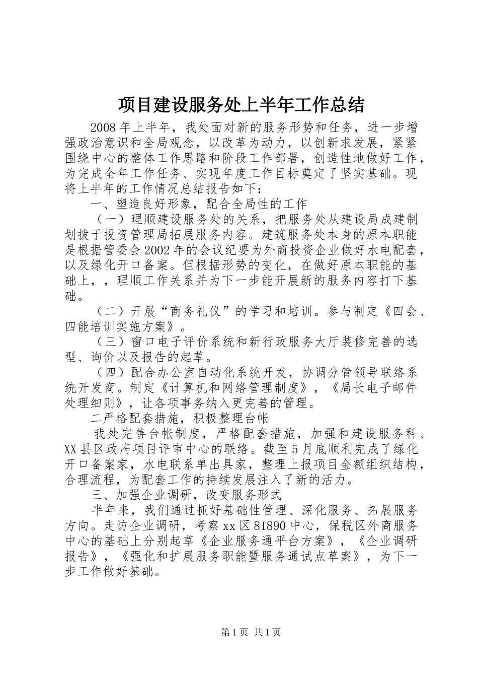 项目建设服务处上半年工作总结_第1页