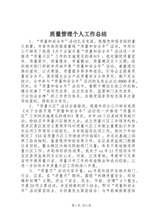 质量管理个人工作总结