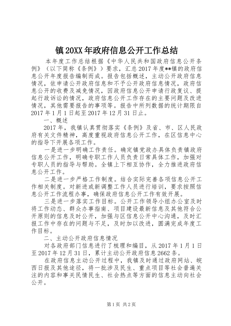 镇20XX年政府信息公开工作总结_第1页
