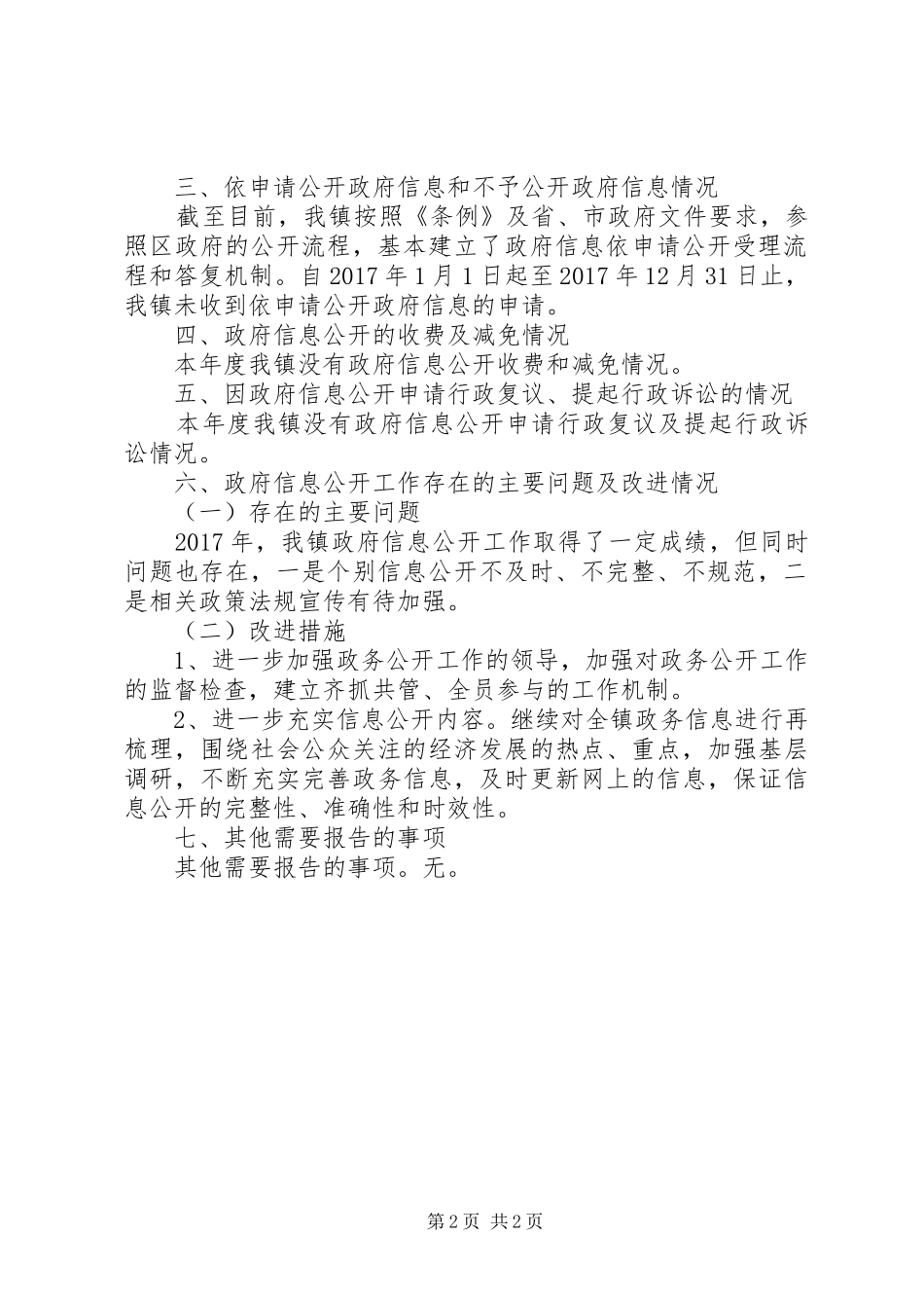 镇20XX年政府信息公开工作总结_第2页