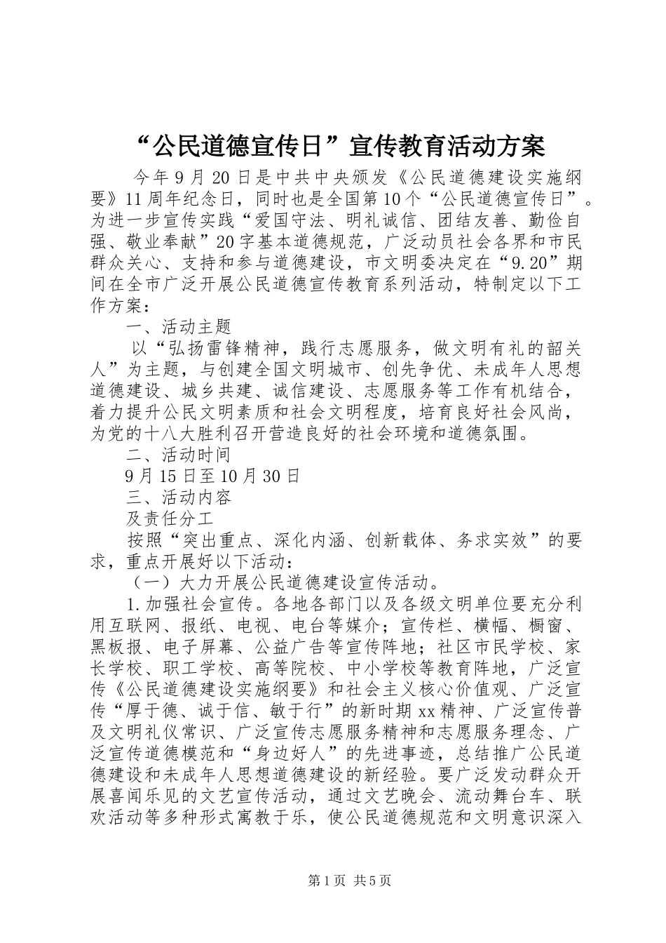 “公民道德宣传日”宣传教育活动实施方案_第1页