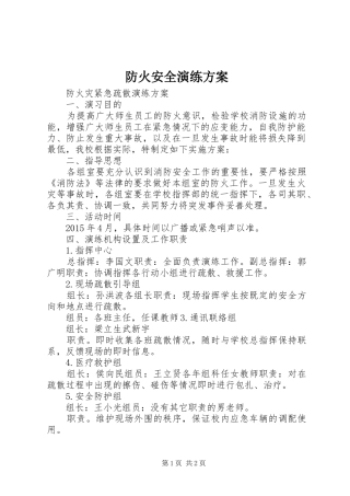 防火安全演练实施方案