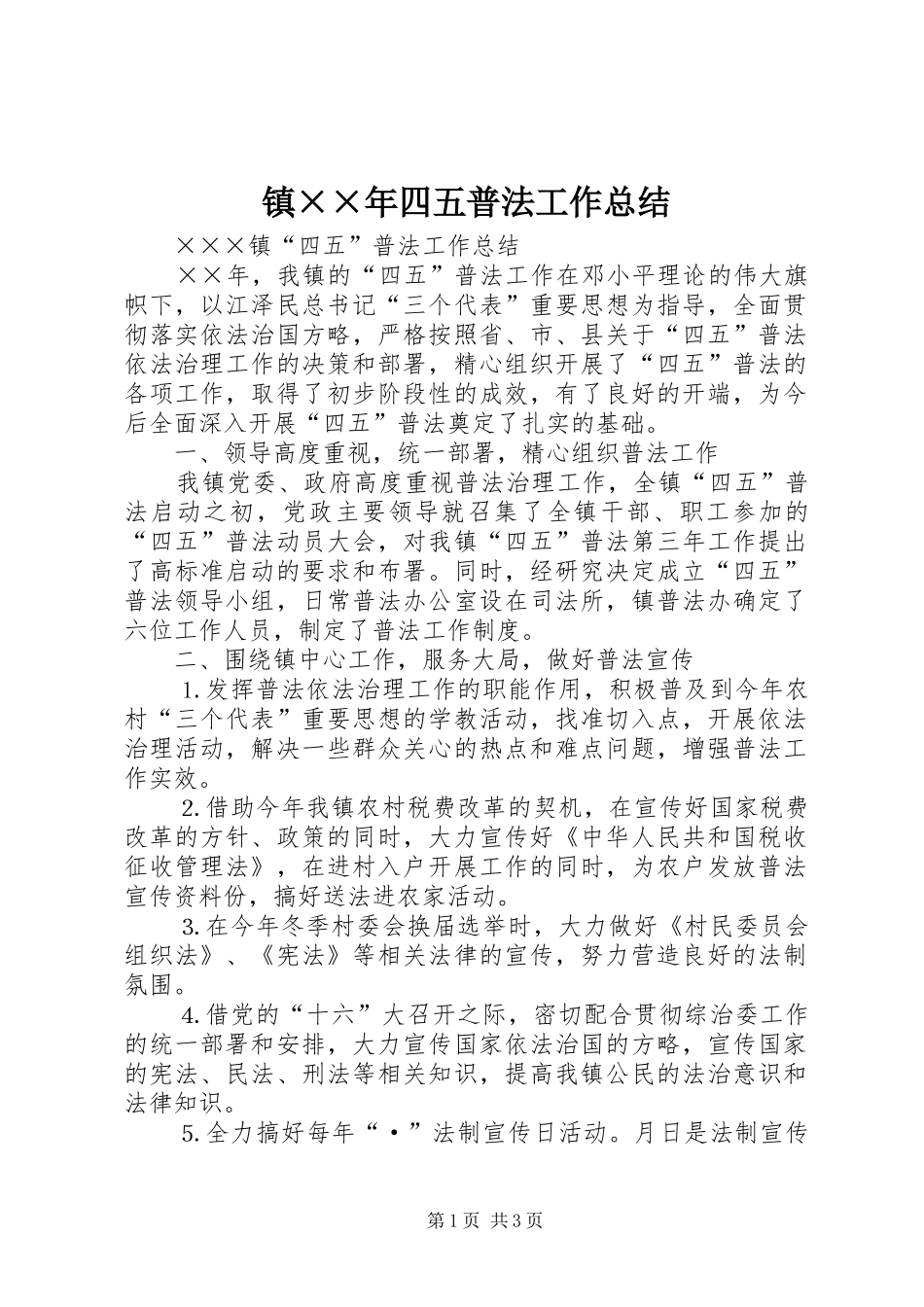 镇××年四五普法工作总结_第1页