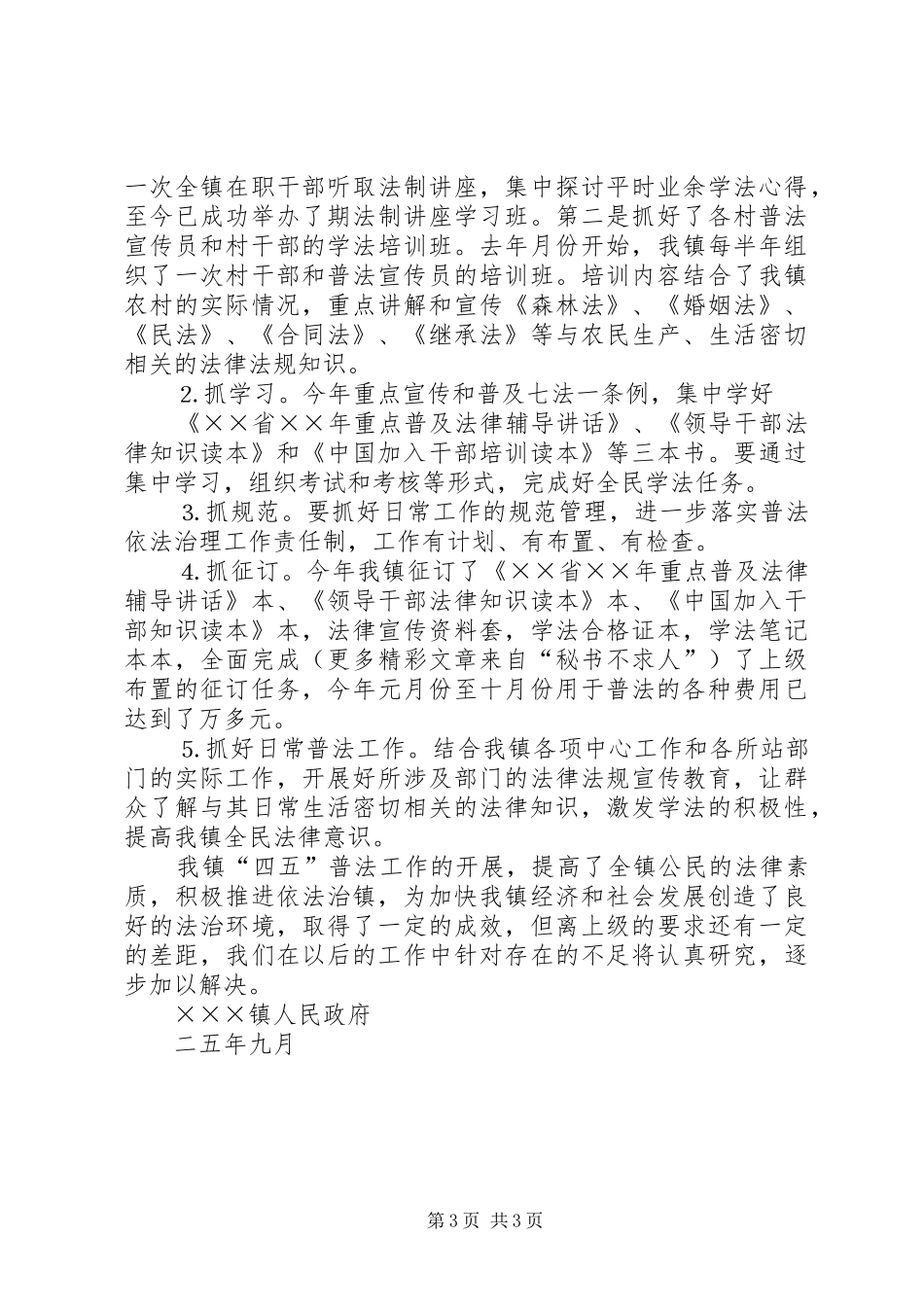 镇××年四五普法工作总结_第3页