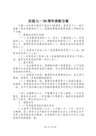 庆祝七一99周年表彰方案