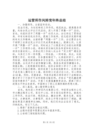 运管所作风转变年终总结