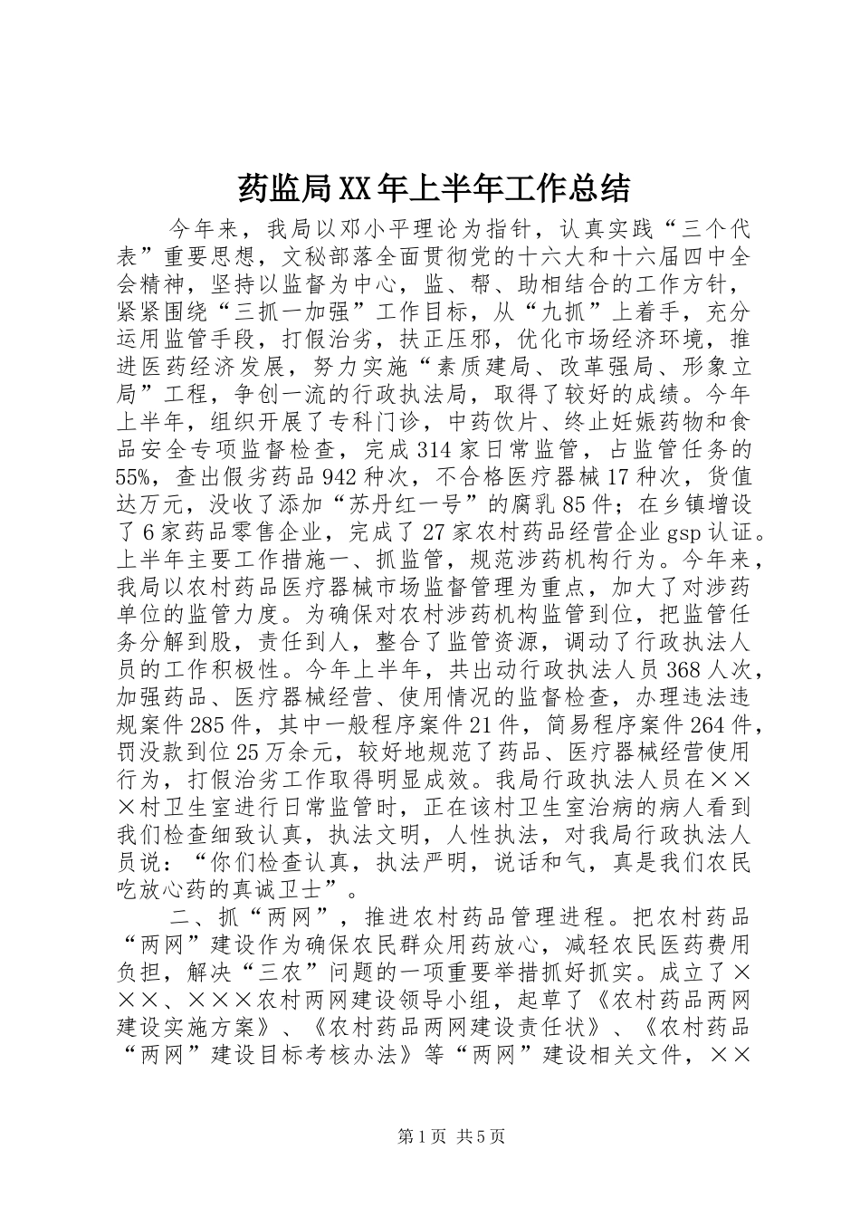 药监局XX年上半年工作总结_第1页