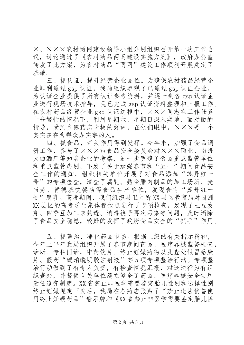 药监局XX年上半年工作总结_第2页