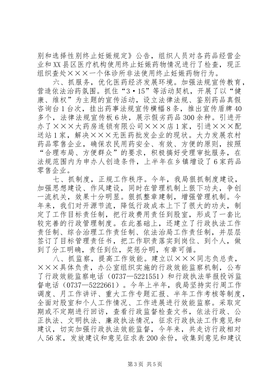 药监局XX年上半年工作总结_第3页