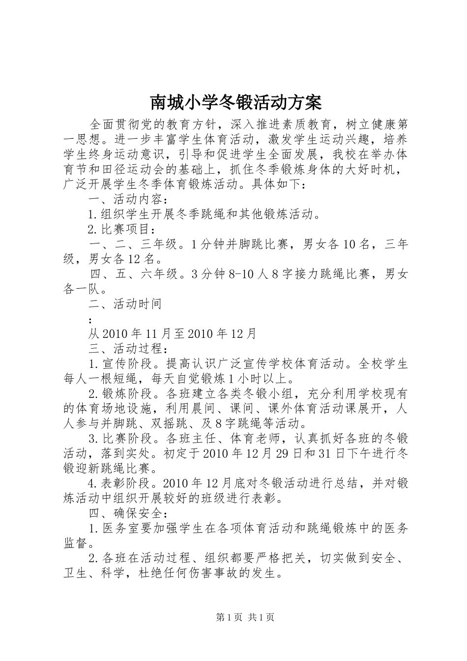 南城小学冬锻活动方案_第1页