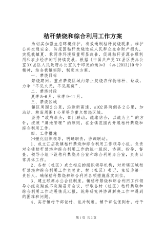 秸秆禁烧和综合利用工作实施方案