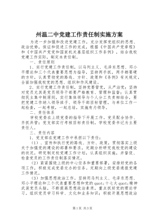 州温二中党建工作责任制方案