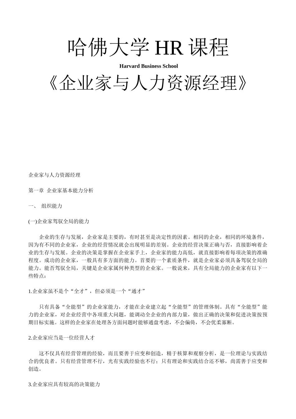 哈佛大学《企业家与人力资源经理》_第1页