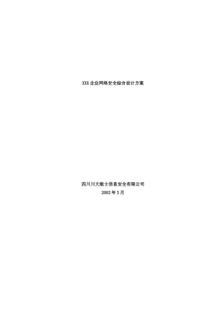 【行业信息方案--xxx企业网络安全综合设计方案】