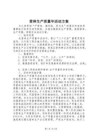 营林生产质量年活动实施方案
