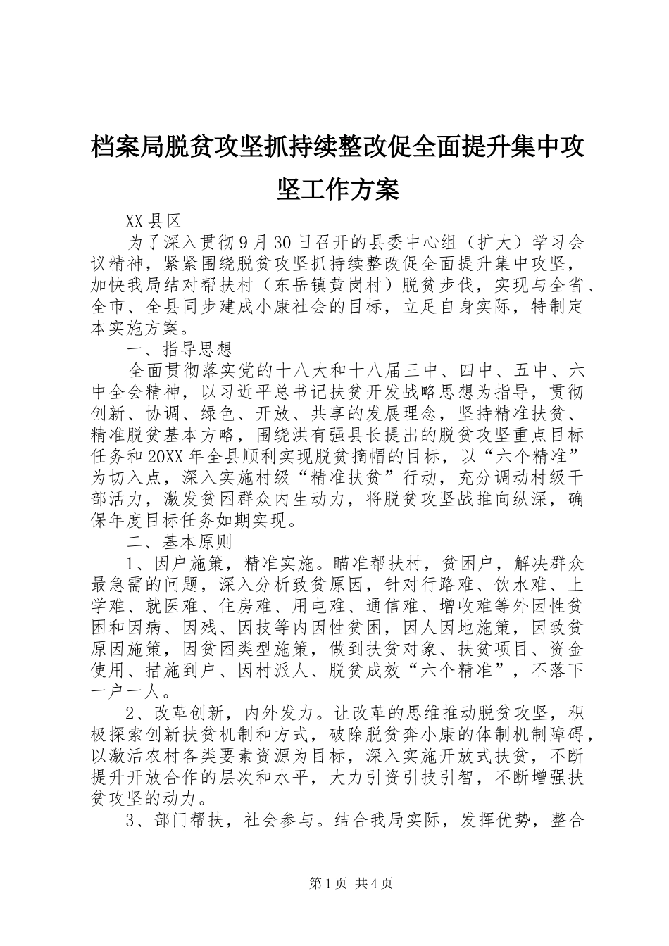 档案局脱贫攻坚抓持续整改促全面提升集中攻坚工作实施方案_第1页