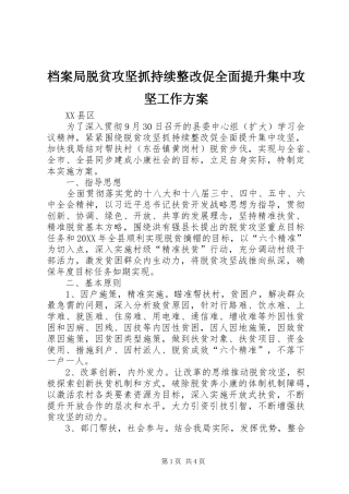 档案局脱贫攻坚抓持续整改促全面提升集中攻坚工作实施方案