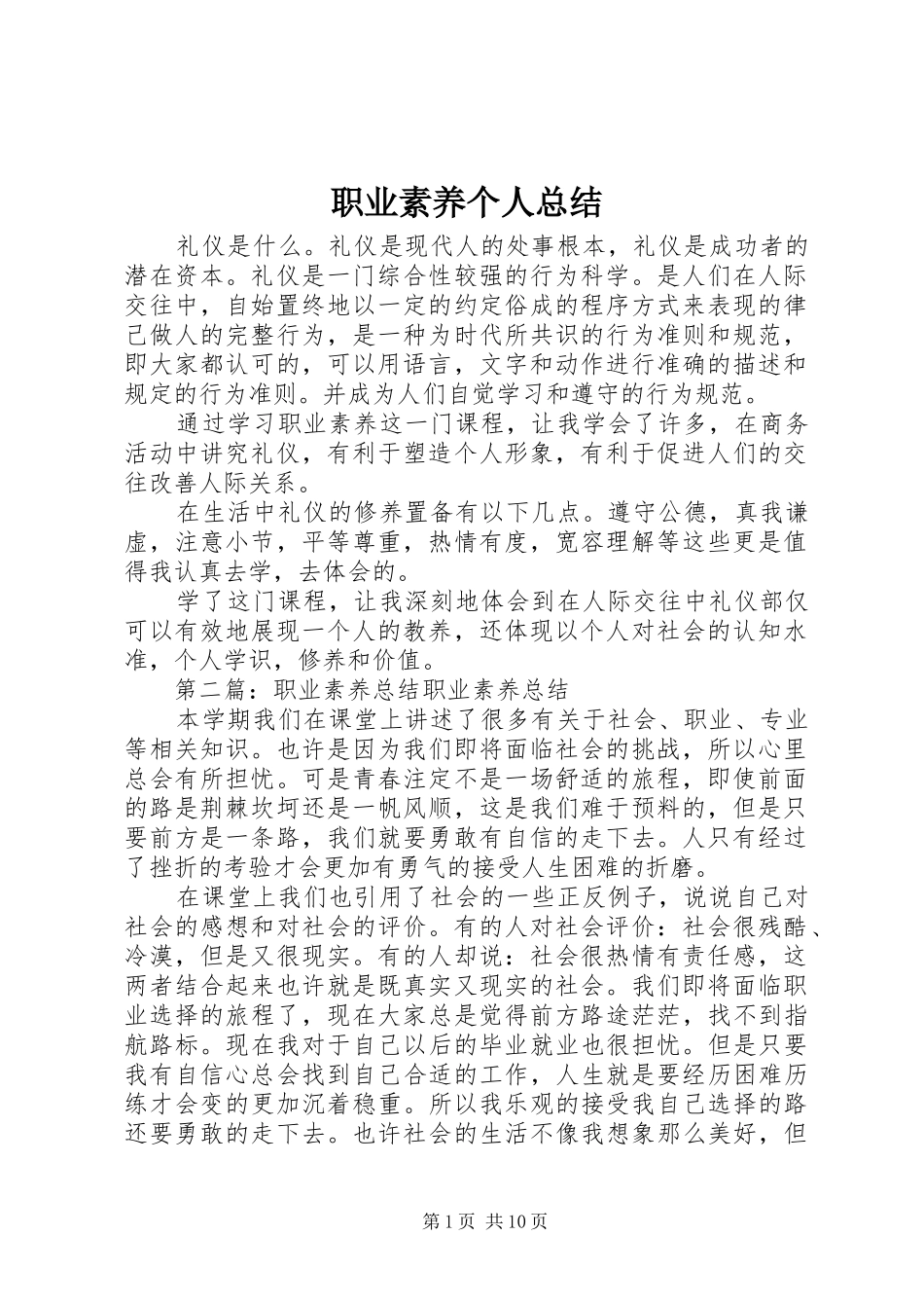 职业素养个人总结_第1页