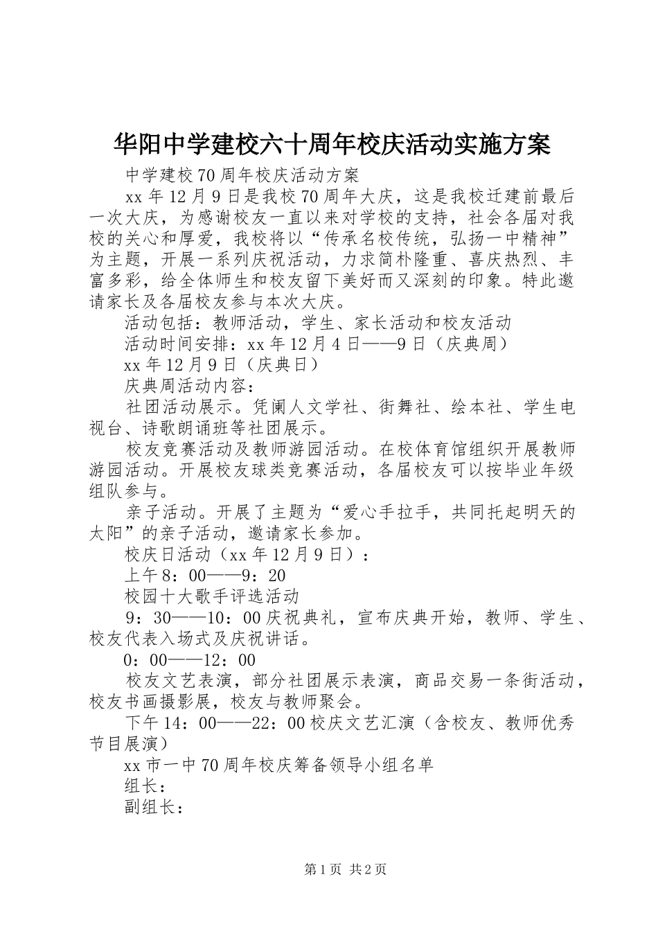 华阳中学建校六十周年校庆活动方案_第1页